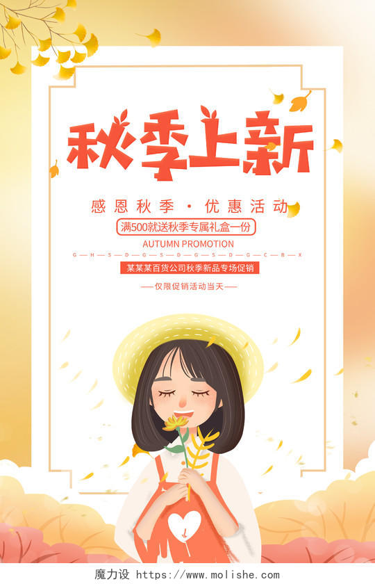 黄色插画少女秋天秋季上新宣传促销活动海报